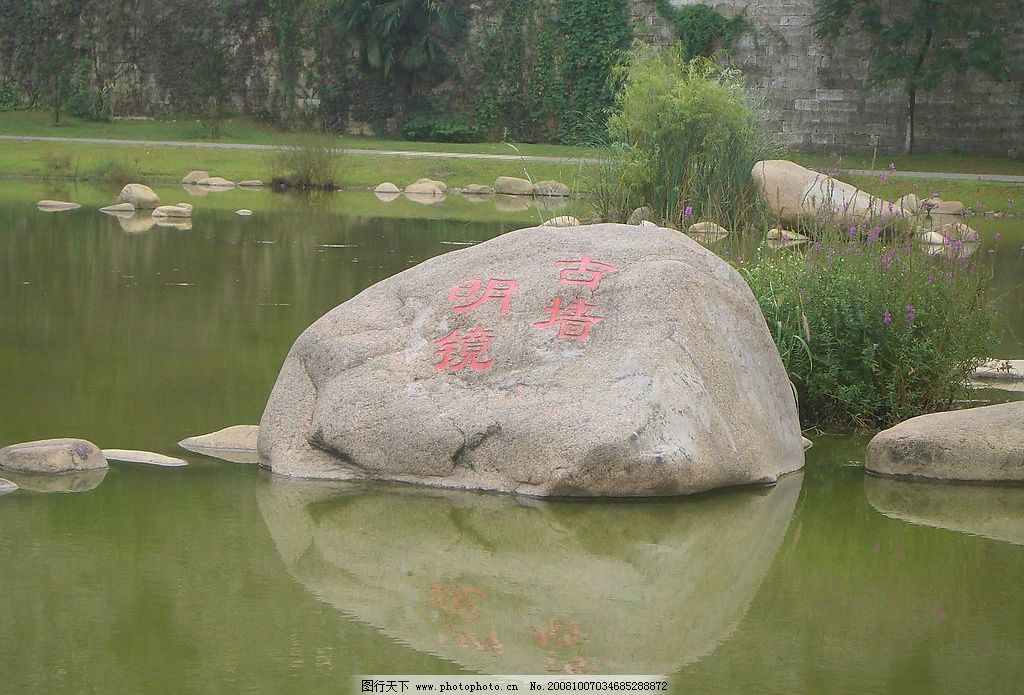 玄武湖公园 古墙明镜 自然景观 风景名胜 摄影图库 72dpi jpg
