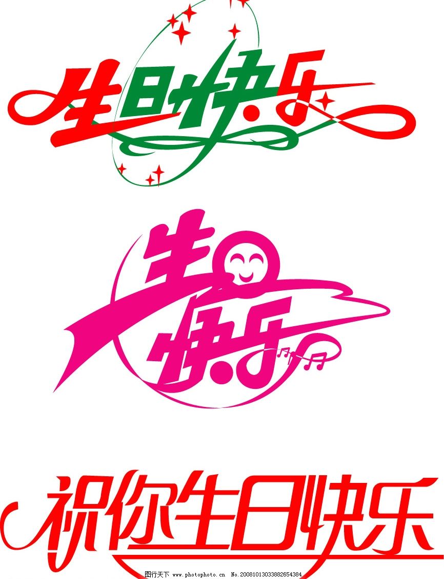 生日快乐 生日快乐三套 矢量图 祝你生日快乐 其他矢量 矢量素材