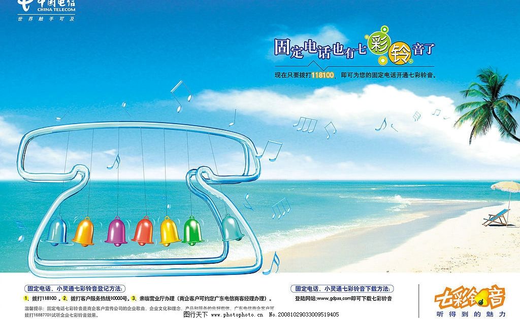 中国电信七彩铃音(海滩篇)图片