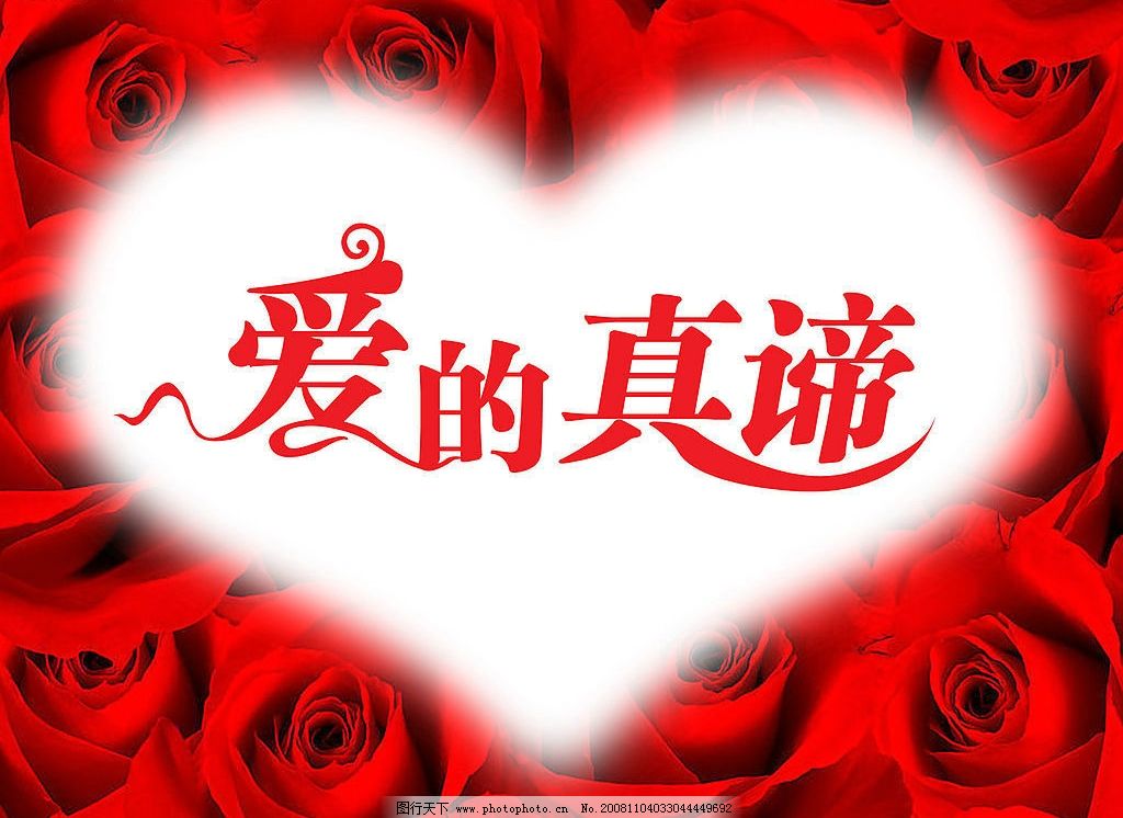 爱的真谛图片