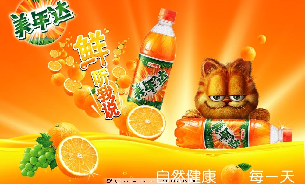 美年达图片,甜橙 加菲猫 橙子 葡萄 美年达广告