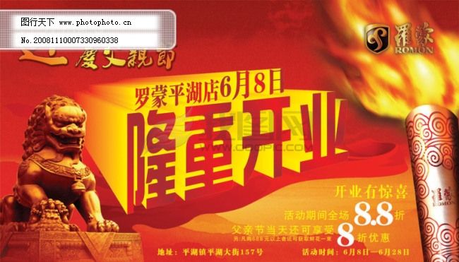 隆重开业,隆重开业免费下载 父亲节 火炬 开业海