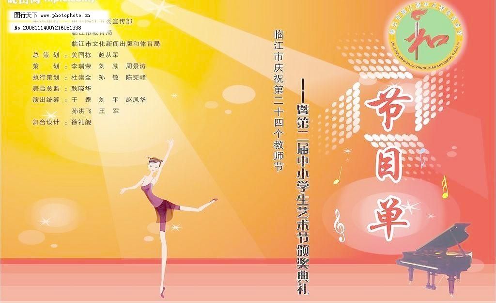 节目单封面图片免费下载 CDR 封面 节目单 节目单封面 节日庆祝 矢量图库 文化艺术 节目单封面矢量素材 节目单封面模板下载 节目单封面 节目单 小学生艺术节 封面 文化艺术 节日庆祝 矢量图库 cdr 海报 宣传海报|宣传单|彩页|DM