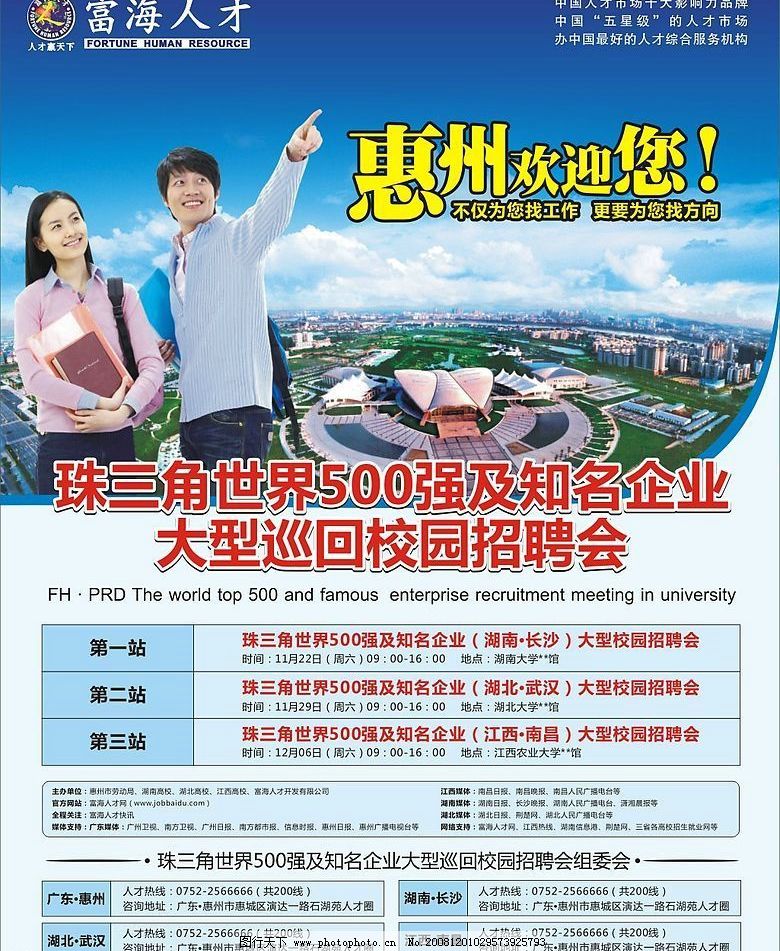 惠州富海人才 校园招聘广告图片,欢迎 海报 