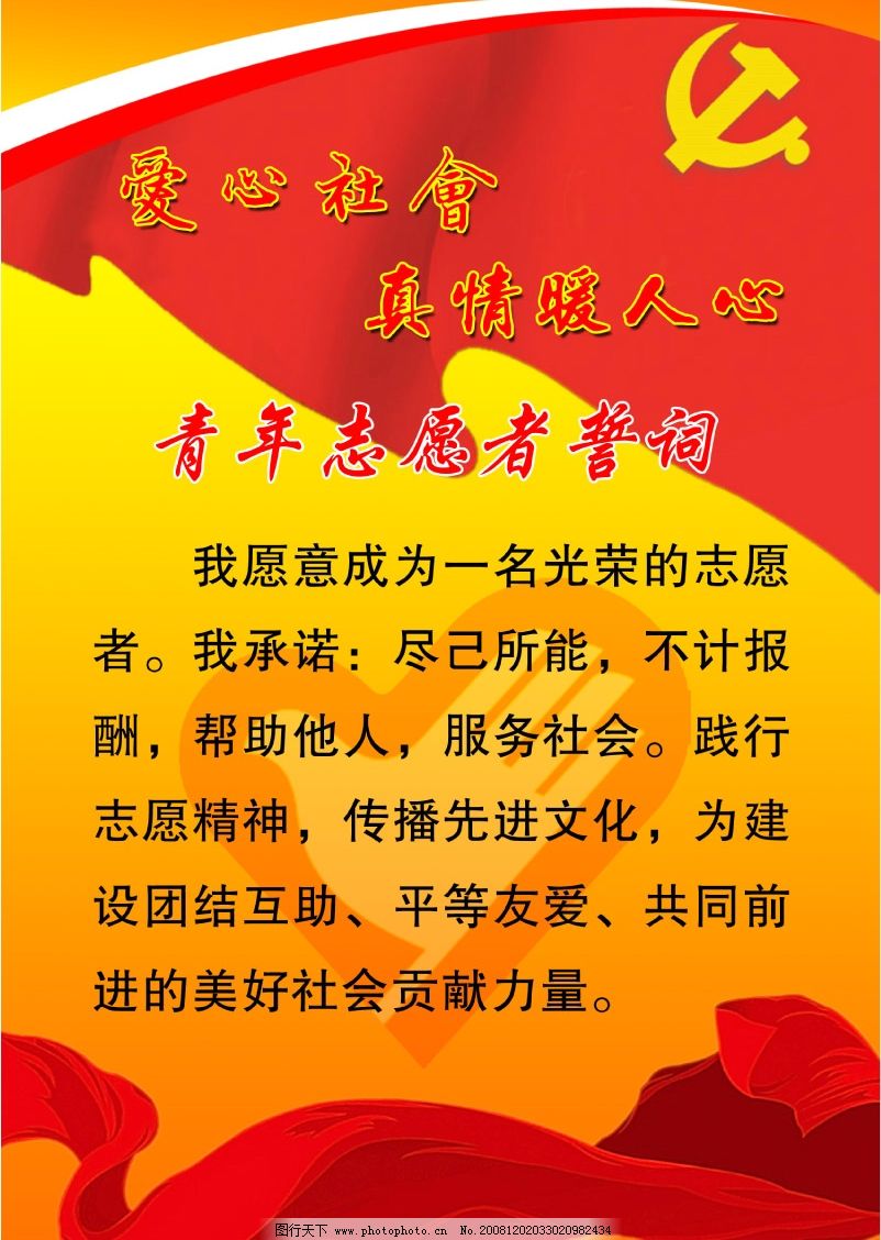 志愿者誓词展板|志愿者誓词 标志 志愿精神图片