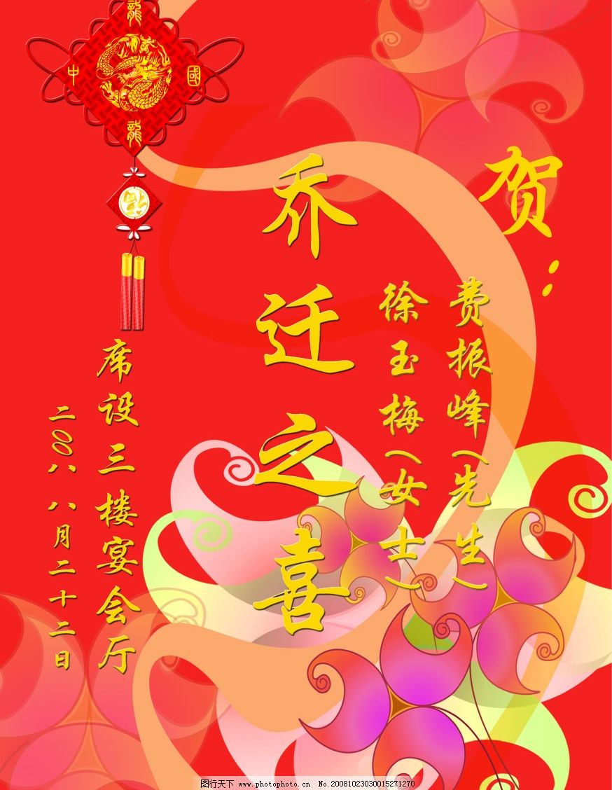 乔迁之喜,广告设计模板,海报设计,源文件库,100DPI,PSD,中国结,